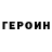 ГЕРОИН герыч Dominique Tits